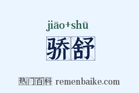骄舒是什么意思的图片